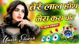 Tere Laal Honth Mera Kra Chot DJ Remix 💫 Umar Teri Sari 18 Ki 💞 Umar 18 Song 💙 Dj Umesh Etawah