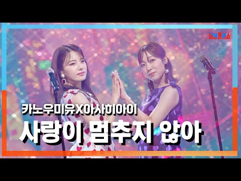 [클린자막버전] 카노우미유(かのうみゆ)X아사히아이(あさ陽あい) - 사랑이 멈추지 않아(愛が止まらない～Turn It Into Love～)｜⚡한일톱텐쇼⚡241001
