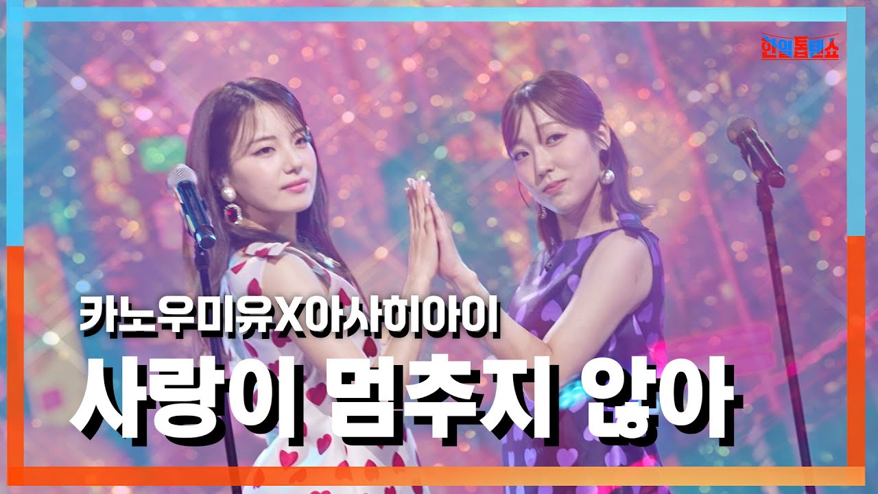 [클린자막버전] 카노우미유(かのうみゆ)X아사히아이(あさ陽あい) - 사랑이 멈추지 않아(愛が止まらない～Turn It Into Love～)｜⚡한일톱텐쇼⚡241001