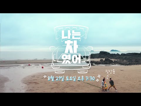 KBS Joy 신규예능 &amp;#39;나는 차였어&amp;#39; 첫방송!!😍 그런데 이거 무슨 프로그램임?? 🤔