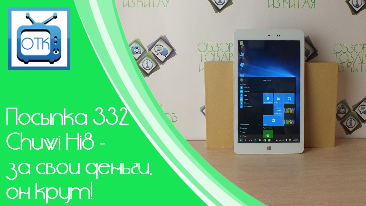 Посылка из Китая №332 (Chuwi Hi8 - за свои деньги, он крут!) [Gearbest.com]
