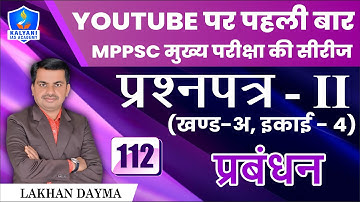 LEC - 112 | प्रबंधन | Paper 2 Part A Unit 5 | By Lakhan Patel Sir | Kalyani IAS Academy