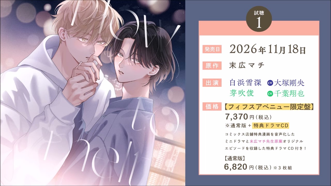How to melt カフェ コースター 末広マチ BLCD／How to melt 試聴1／大塚剛央／千葉翔也／末広マチ／ホーム社