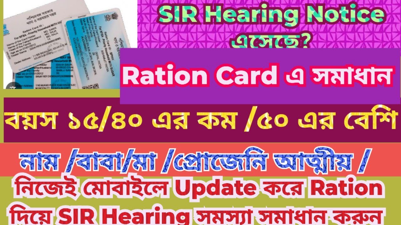 Ration Card 2 মিনিটে Online নাম/বয়স/বাবা/মা'র details Update/ SIR Hearing নথি সমস্যার সমাধান মোবাইলে