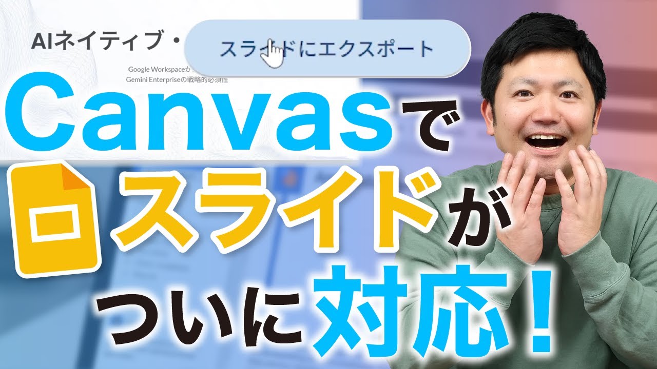 【待望！】ついにCanvasで「Googleスライド」がエクスポートできるようになりました！