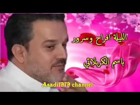 الليله افراح وسرور الرادود باسم الكربلائي 