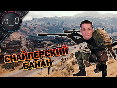 Видео: Снайперский Банан / BEST PUBG