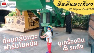 สัมผัสวิถีบ้านนา ที่บ้านนอกคอกนา @เขาใหญ่ ตอน 3 | พี่หมื่นพาเที่ยว