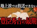 眠れなくなるほど恐ろしい!豊臣秀吉の狂気の晩年生活がヤバすぎた…【総集編】