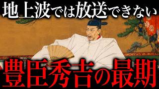 眠れなくなるほど恐ろしい！豊臣秀吉の狂気の晩年生活がヤバすぎた…【総集編】