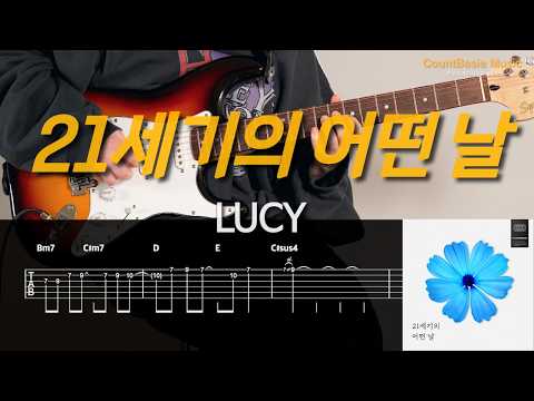21세기의 어떤 날 (일렉) - LUCY
