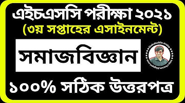 HSC 2021 Sociology Assignment 2nd paper 3rd Week | সমাজবিজ্ঞান এসাইনমেন্ট এইচএসসি ২০২১ | Humanities