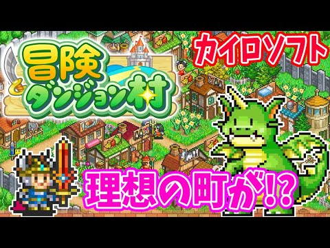 1 RPGの最強村を自作できるゲーム 冒険ダンジョン村 カイロソフト 実況 