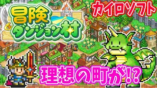 #1 RPGの最強村を自作できるゲーム【冒険ダンジョン村/カイロソフト】実況