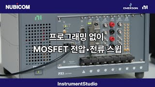 PXI SMU로 IV(전류-전압) 특성 분석하기 | InstrumentStudio
