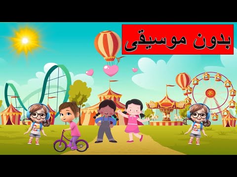 البنات البنات الطف الكائنات بدون موسيقى حواديت طيور الجنه