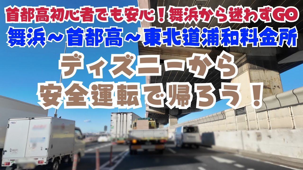 【ディズニーリゾート】舞浜→浦和料金所！首都高初心者がディズニーから安全運転で帰る道順ガイド