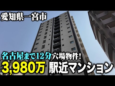 【快適】名古屋駅まで12分で行けちゃう穴場「一宮市」を解説＆駅徒歩4分の築浅マンションを紹介します！ - ジャンク不動産