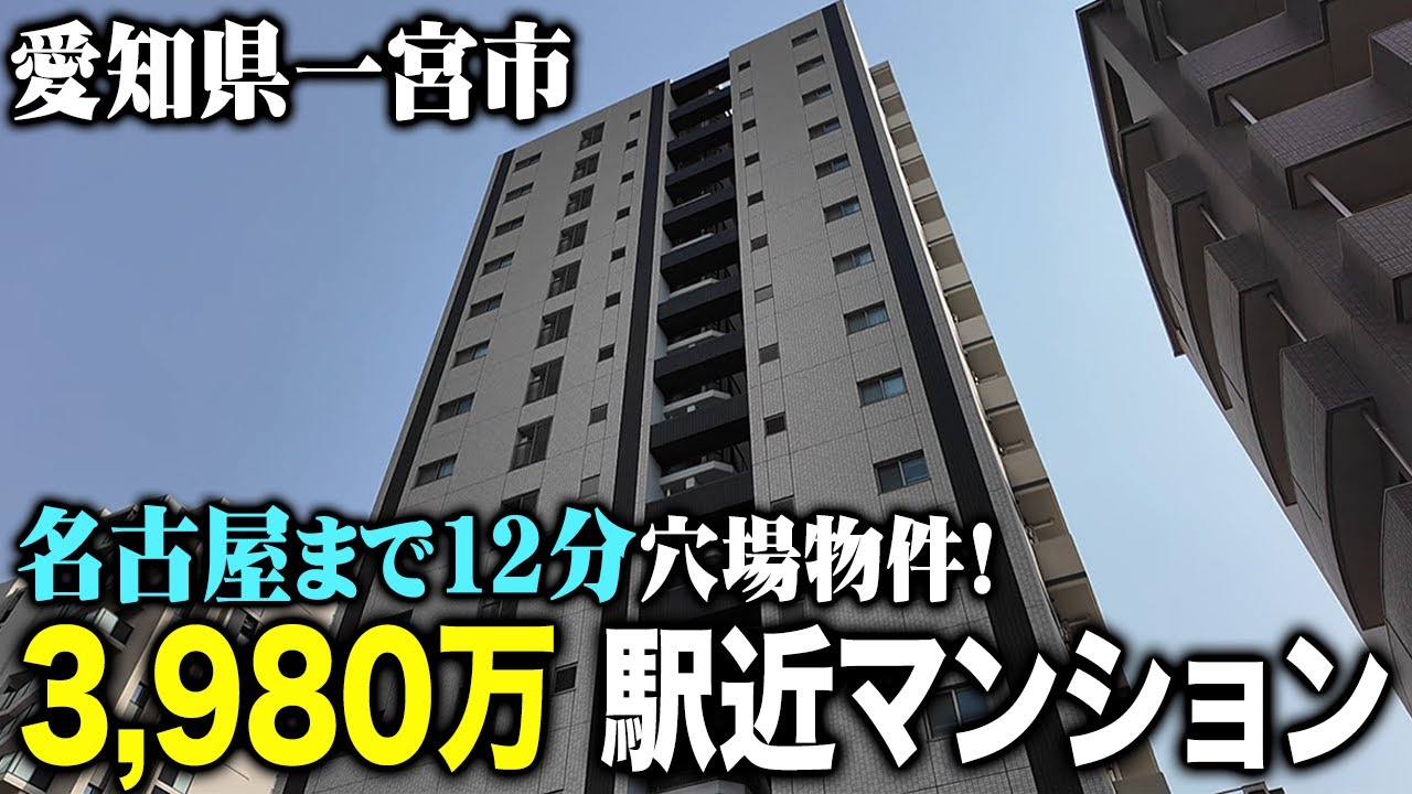 【快適】名古屋駅まで12分で行けちゃう穴場「一宮市」を解説＆駅徒歩4分の築浅マンションを紹介します！