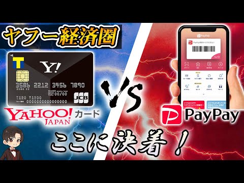 【因縁の対決ここに決着！】ヤフーカードとPayPay、ヤフー経済圏ではどっちがお得？