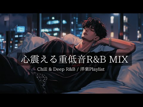 R&B Playlist] A Stylish Night of Heart-Shaking Deep Bass｜Deep