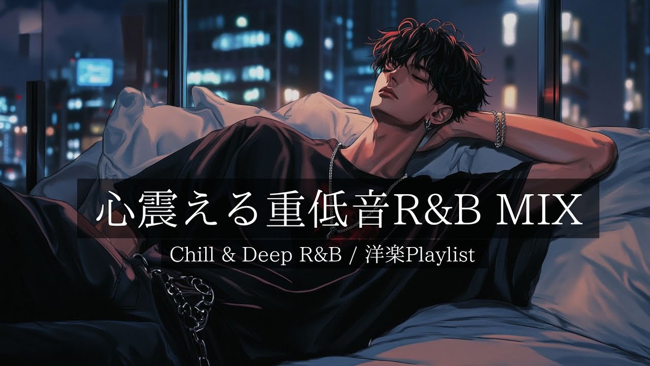 【洋楽R&B】心震える重低音でやすらぐおしゃれな夜｜Deep Bass R&B Vibes,Chill,,Relax