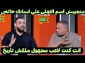 رد قوى وعنيف من ايهاب الخطيب على أحمد دويدار وتراشق بالالفاظ