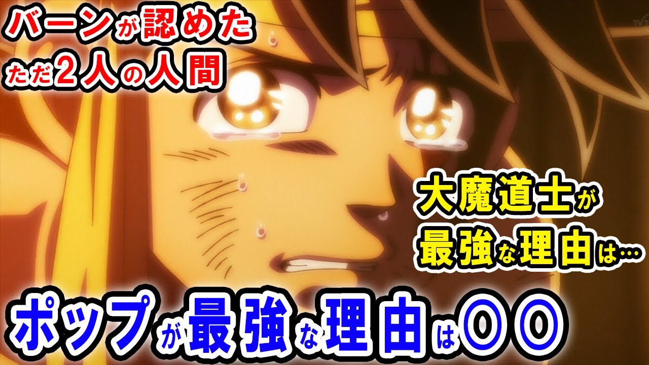 ダイの大冒険 ポップの強さの謎が遂に判明 メドローアはおまけ 大魔王バーンさえも脅かしたメンタルと 誰よりも臆病で平凡な生まれと性格が彼を強くした ネタバレあり Youtube ダイの大冒険 ポップの強さの謎が遂に判明 メドローアはおまけ 大魔王バーンさえも脅かしたメンタルと 誰よりも臆病で平凡な生まれと性格が彼を強くした ネタバレあり Youtube