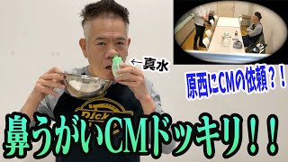 【ドッキリ】鼻うがいの中身が変わっても原西は耐えれるか！？