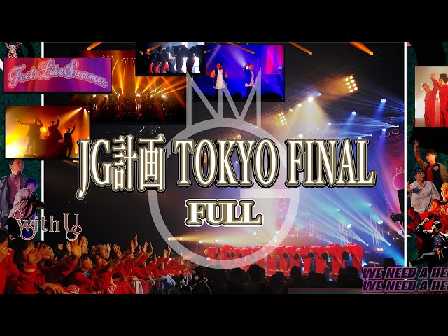 JG計画 TOKYO FINAL | Full | ZEPP DiverCity - YouTube
