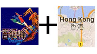 DonPachi (Hong Kong) stage 2-5 with cheats