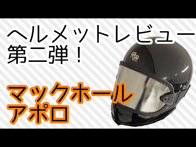試着のみ】マックホール APOLLOフルフェイス アポロ/ブラック Lサイズ