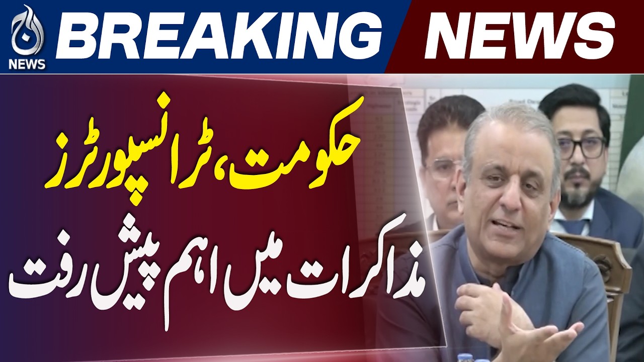 Goods Transporters | Abdul Aleem Khan | Customs Committee | Fuel Prices - Aaj News