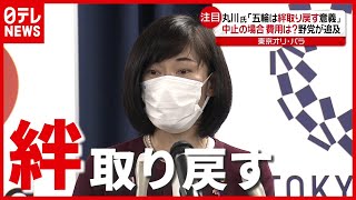 政府関係者の“さざ波”投稿が波紋　丸川大臣「五輪は“絆”取り戻す意義」（2021年5月11日放送「news every.」より）