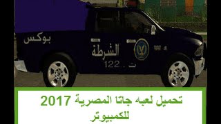 شرح تحميل لعبه جاتا المصريه 2017 من ميديا فاير screenshot 1