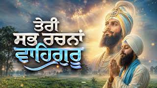 Teri Sabh Rachna Waheguru | Waheguru Simran | New Shabad Gurbani Kirtan 2026 l Dharmik Songs