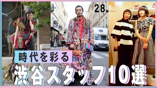 格が違う！渋谷を代表するショップスタッフ10選