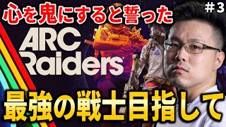 【ARC Raiders】心を鬼にすると決めた、最強の戦士を目指して！(Level 21)#3【WinRed】【アークレイダース】