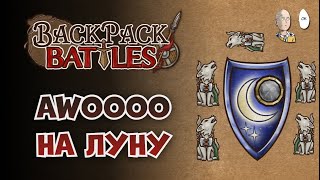 Бладторновый собаковый берсерк с камнебаджем! | Backpack Battles №115