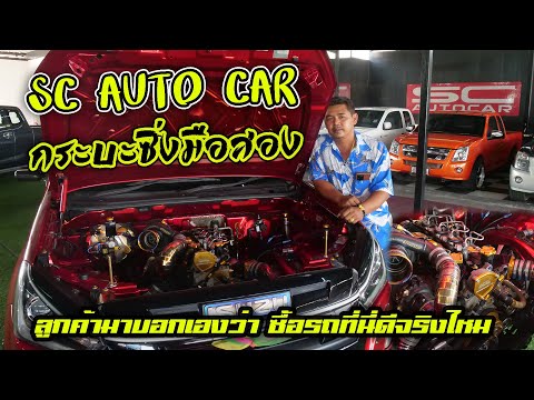 SC auto car กระบะซิ่งมือสอง ลูกค้ามาบอกเอง ว่าซื้อรถที่นี้ดีจริงไหม