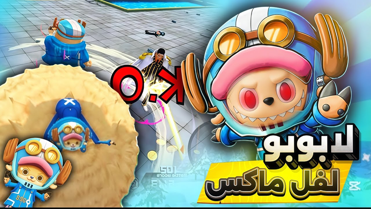 تشوبر لفل ماكس | باونتي رش