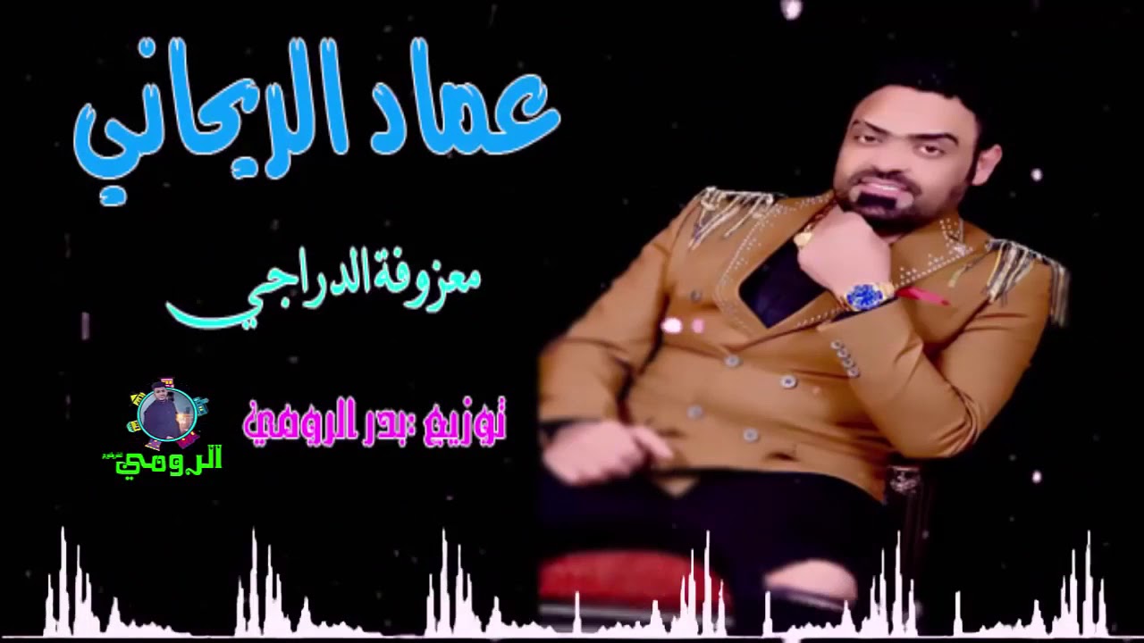 اجمل مزوفه البودراج عماد الريحاني ية