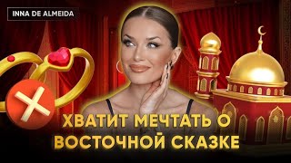 Хватит Мечтать О Восточной Сказке