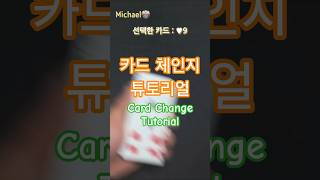 카드 체인지 튜토리얼(Card Change Tutorial)