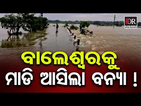 ବାଲେଶ୍ବରକୁ ମାଡି ଆସିଲା ବନ୍ୟା !| Odisha Reporter