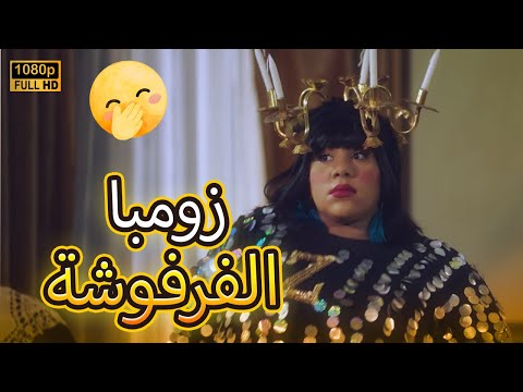 زومبا أتخطفت وشغلوها رقـ اصة فرفشت المعلم رضا على الأخر مش هتصدق اللي حصل في بيتنا روبوت