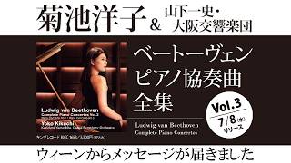ウィーンからのメッセージ① CD発売 #菊池洋子 #山下一史 #大阪交響楽