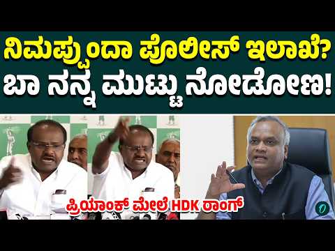 ಗೃಹ ಇಲಾಖೆ ಏನು ನಿಮ್ಮಪ್ಪನ ಮನೆ ಆಸ್ತಿನಾ?ನನ್ನ ಅರೆಸ್ಟ್ ಮಾಡ್ತೀಯಾ? ಏಕವಚನದಲ್ಲೇ ಪ್ರಿಯಾಂಕ್‌ ಗೆ ಪ್ರಶ್ನಿಸಿದ HDK