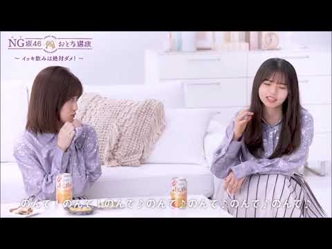 齋藤飛鳥さん山下美月さん新内眞衣さん高山一実さん　アサヒビールCM？3（イッキ飲みはNG編）　～　cp 2021　　　NG坂46劇場？／乃木坂46　おとな選抜
