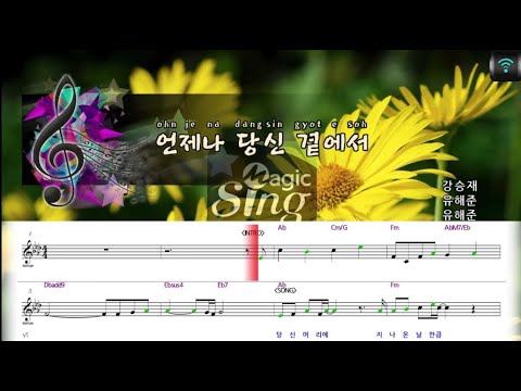 [매직씽아싸노래방] 유해준 (YOO HAE JOON) - 언제나당신곁에서 노래방(karaoke) | MAGICSING
